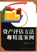 资产评估方法与精选案例