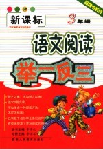 小学语文阅读举一反三 三年级