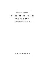 全民办化学工业参考资料 钙镁磷肥制造小型定型设计