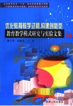 优化教育教学过程,构建创新型教育教学模式研究与实验文集 下