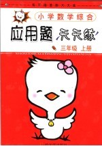 小学数学综合应用题天天练 三年级 第5册 上