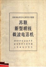 苏联新型明线载波电话机