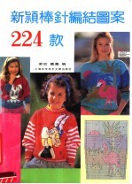 新颖棒针编结图案224款