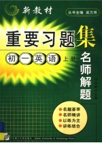新教材重要习题集：名师解题 初一英语 上