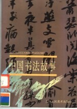 中国书法故事 下