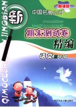 新课标中国名牌小学期末测试卷精编 语文 三年级