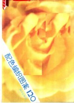 配色编织图案 120