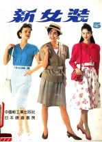 新女装 日本登丽美时装 5 春夏专辑