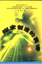 探求创造的真谛