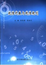 线性代数与线性规划