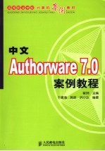 中文Authorware 7.0案例教材