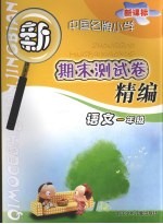 新课标中国名牌小学期末测试卷精编 语文 一年级