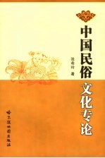 中国民俗文化专论