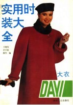 实用时装大全 大衣