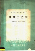 中等专业学校教学用书 玻璃工艺学