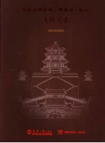 颐和园排云殿-佛香阁-长廊大修实录