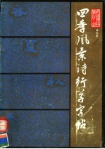四季风景诗行草字帖