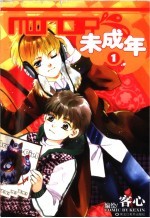 未成年 1
