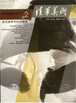 清华美术 卷2 多元视界中的中国画
