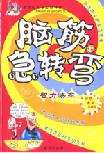脑筋急转弯 炫彩生活
