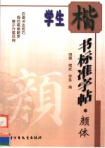 学生楷书标准字帖:颜体