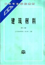 建筑材料 第2版