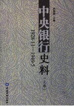 中央银行史料 1928.11-1949.5 上