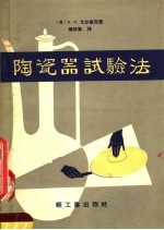 陶瓷器试验法