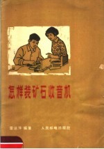 怎样装矿石收音机