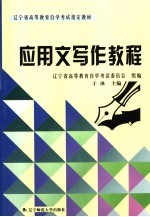 应用文写作教程