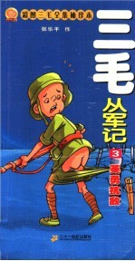 三毛从军记 3 英勇抗敌