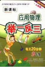 初中应用物理举一反三 人教版 九年级