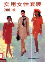 实用女性套装200款