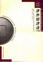 涉外经济法 附涉外经济法自学考试大纲 2004年版