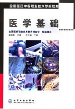 医学基础