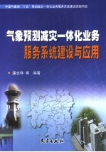 气象预测减灾一体化业务服务系统建设与应用