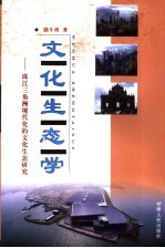 文化生态学 珠江三角洲现代化的文化生态研究