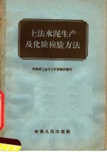 土法水泥生产及化验检验方法