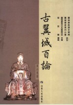 古翼城百论