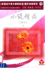 普通高中语文选修课选用教材 小说精品 中国当代 上