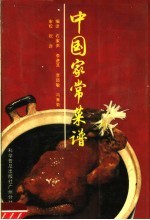 中国家常菜谱 中文版