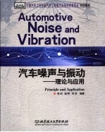 汽车噪声与振动 理论与应用