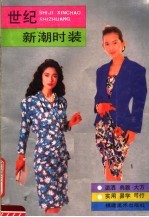世纪新潮时装 2