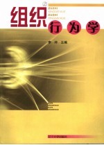 组织行为学