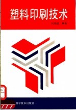 塑料印刷技术