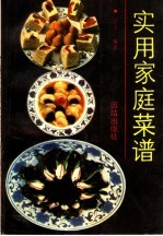 实用家庭菜谱