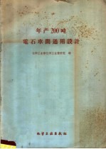 年产200吨电石车间通用设计