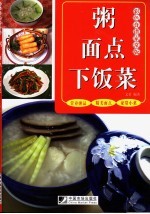 粥·面点·下饭菜 彩色食谱家常版