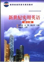 新世纪实用英语 第3册