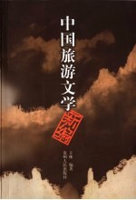 中国旅游文学新编